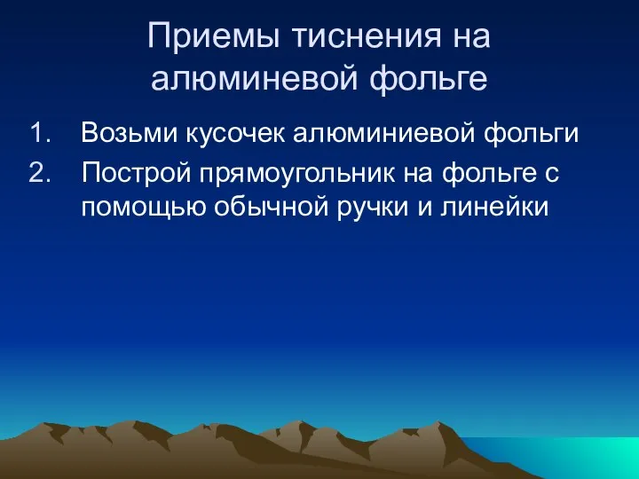 Приемы тиснения на алюминевой фольге Возьми кусочек алюминиевой фольги Построй прямоугольник на