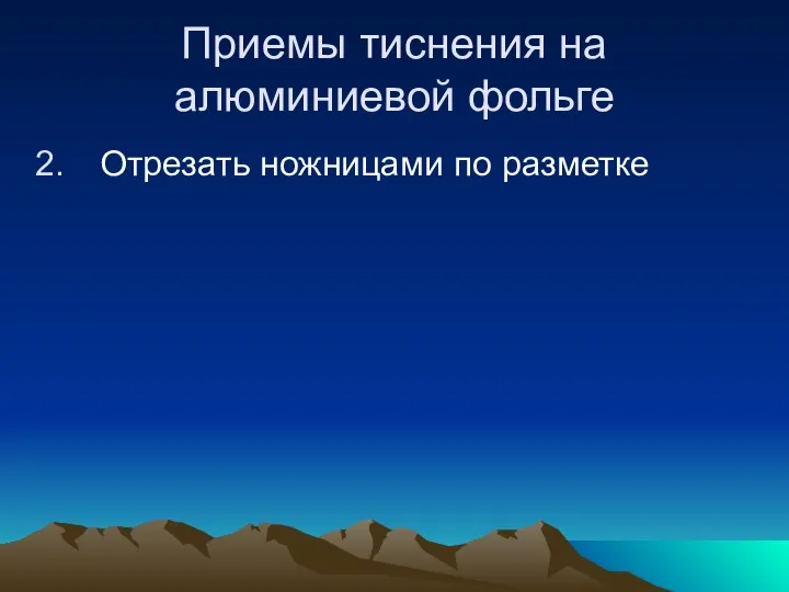 Приемы тиснения на алюминиевой фольге Отрезать ножницами по разметке