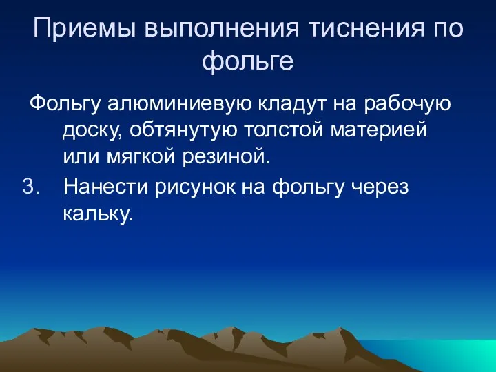 Приемы выполнения тиснения по фольге Фольгу алюминиевую кладут на рабочую доску, обтянутую