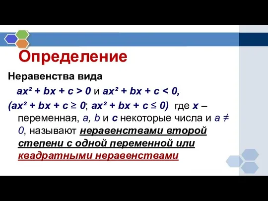 Определение Неравенства вида ax² + bx + c > 0 и ax²