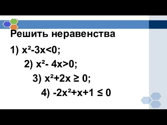 Решить неравенства 1) х²-3х 2) х²- 4х>0; 3) х²+2х ≥ 0; 4) -2х²+х+1 ≤ 0