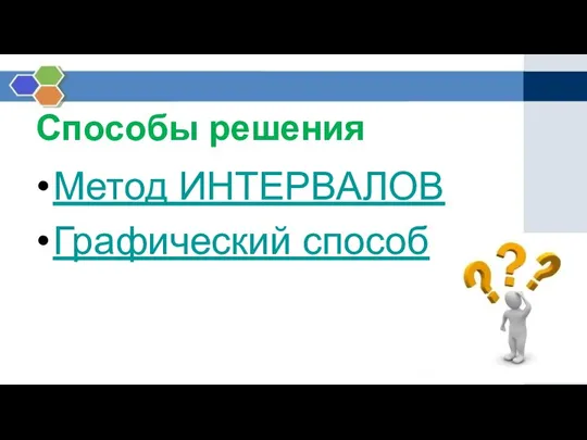 Способы решения Метод ИНТЕРВАЛОВ Графический способ