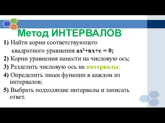 Метод ИНТЕРВАЛОВ 1) Найти корни соответствующего квадратного уравнения ах²+вх+с = 0; 2)