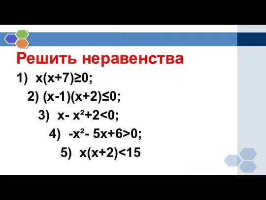 Решить неравенства 1) х(х+7)≥0; 2) (х-1)(х+2)≤0; 3) х- х²+2 4) -х²- 5х+6>0; 5) х(х+2)