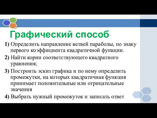 Графический способ 1) Определить направление ветвей параболы, по знаку первого коэффициента квадратичной