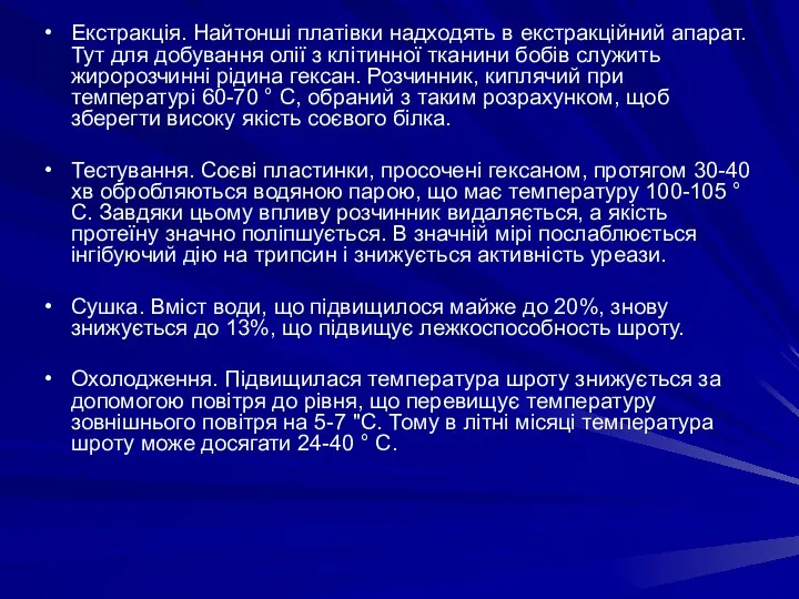 Екстракція. Найтонші платівки надходять в екстракційний апарат. Тут для добування олії з