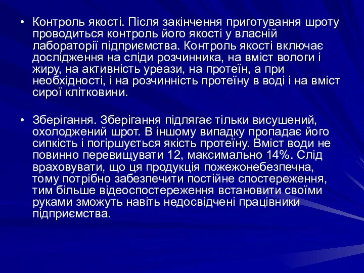 Контроль якості. Після закінчення приготування шроту проводиться контроль його якості у власній