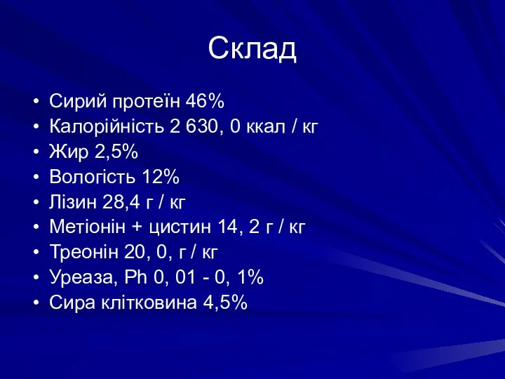 Склад Сирий протеїн 46% Калорійність 2 630, 0 ккал / кг Жир