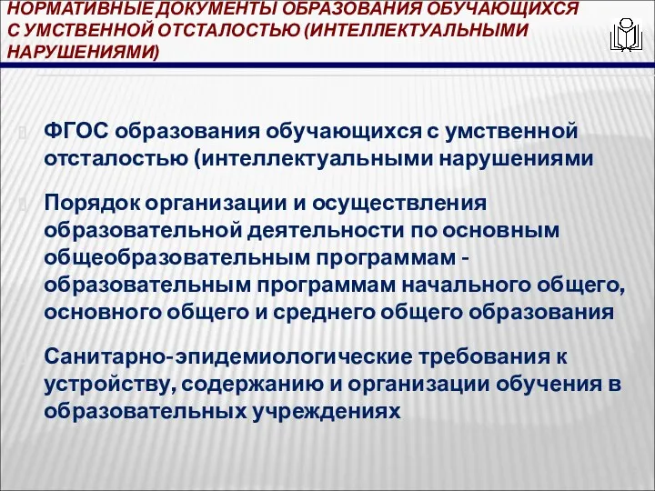 НОРМАТИВНЫЕ ДОКУМЕНТЫ ОБРАЗОВАНИЯ ОБУЧАЮЩИХСЯ С УМСТВЕННОЙ ОТСТАЛОСТЬЮ (ИНТЕЛЛЕКТУАЛЬНЫМИ НАРУШЕНИЯМИ) ФГОС образования обучающихся