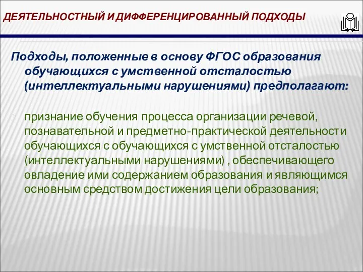 ДЕЯТЕЛЬНОСТНЫЙ И ДИФФЕРЕНЦИРОВАННЫЙ ПОДХОДЫ Подходы, положенные в основу ФГОС образования обучающихся с