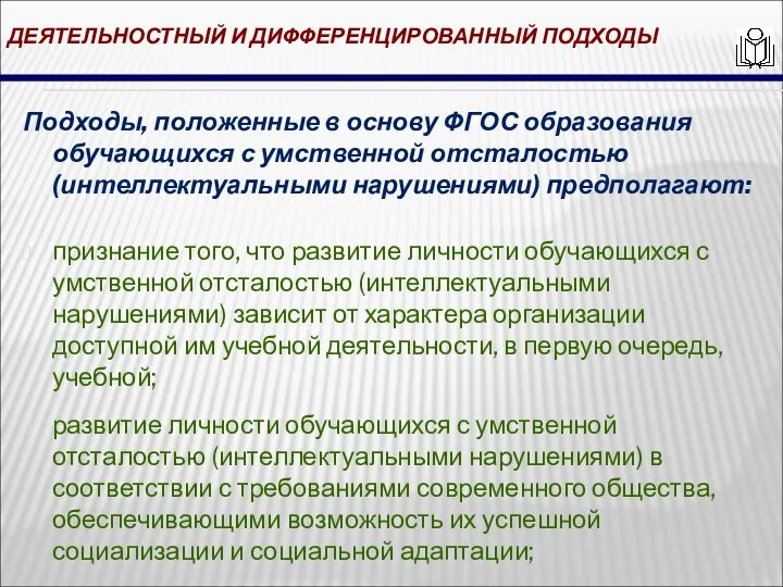 ДЕЯТЕЛЬНОСТНЫЙ И ДИФФЕРЕНЦИРОВАННЫЙ ПОДХОДЫ Подходы, положенные в основу ФГОС образования обучающихся с