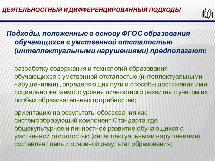 ДЕЯТЕЛЬНОСТНЫЙ И ДИФФЕРЕНЦИРОВАННЫЙ ПОДХОДЫ Подходы, положенные в основу ФГОС образования обучающихся с