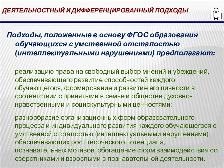 ДЕЯТЕЛЬНОСТНЫЙ И ДИФФЕРЕНЦИРОВАННЫЙ ПОДХОДЫ Подходы, положенные в основу ФГОС образования обучающихся с