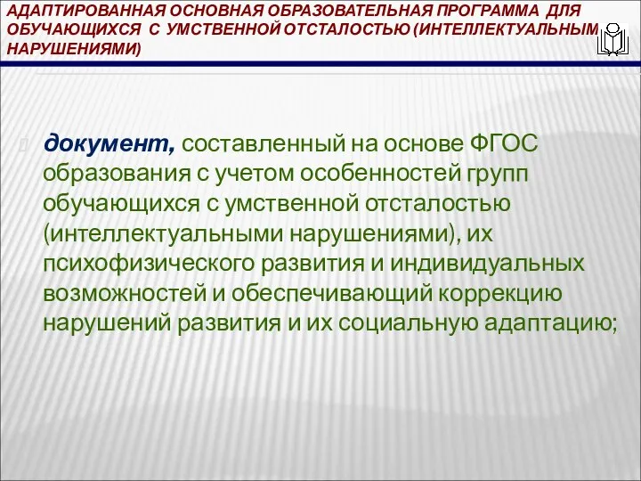 АДАПТИРОВАННАЯ ОСНОВНАЯ ОБРАЗОВАТЕЛЬНАЯ ПРОГРАММА ДЛЯ ОБУЧАЮЩИХСЯ С УМСТВЕННОЙ ОТСТАЛОСТЬЮ (ИНТЕЛЛЕКТУАЛЬНЫМИ НАРУШЕНИЯМИ) документ,