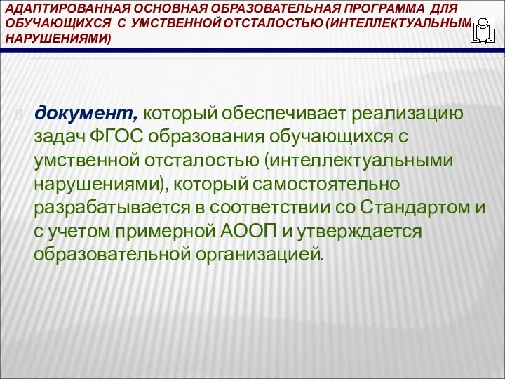 АДАПТИРОВАННАЯ ОСНОВНАЯ ОБРАЗОВАТЕЛЬНАЯ ПРОГРАММА ДЛЯ ОБУЧАЮЩИХСЯ С УМСТВЕННОЙ ОТСТАЛОСТЬЮ (ИНТЕЛЛЕКТУАЛЬНЫМИ НАРУШЕНИЯМИ) документ,