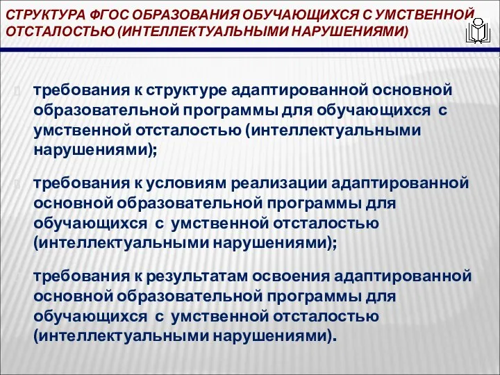 СТРУКТУРА ФГОС ОБРАЗОВАНИЯ ОБУЧАЮЩИХСЯ С УМСТВЕННОЙ ОТСТАЛОСТЬЮ (ИНТЕЛЛЕКТУАЛЬНЫМИ НАРУШЕНИЯМИ) требования к структуре