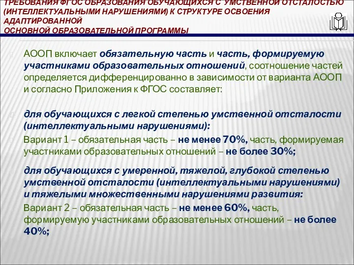 ТРЕБОВАНИЯ ФГОС ОБРАЗОВАНИЯ ОБУЧАЮЩИХСЯ С УМСТВЕННОЙ ОТСТАЛОСТЬЮ (ИНТЕЛЛЕКТУАЛЬНЫМИ НАРУШЕНИЯМИ) К СТРУКТУРЕ ОСВОЕНИЯ