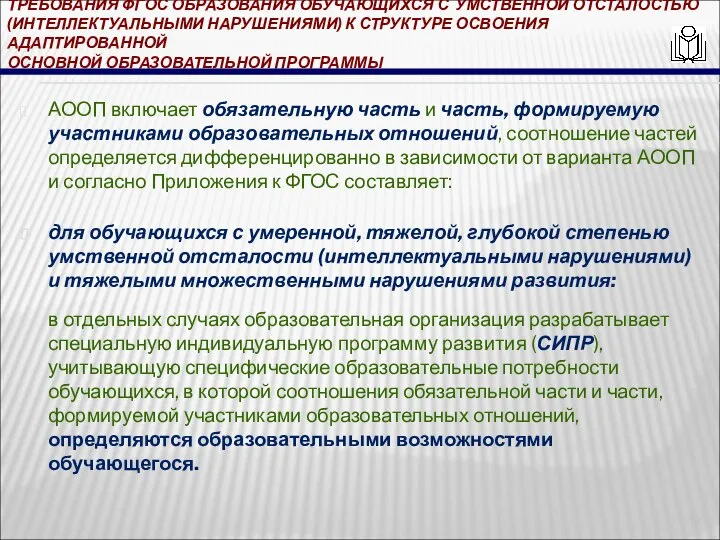 ТРЕБОВАНИЯ ФГОС ОБРАЗОВАНИЯ ОБУЧАЮЩИХСЯ С УМСТВЕННОЙ ОТСТАЛОСТЬЮ (ИНТЕЛЛЕКТУАЛЬНЫМИ НАРУШЕНИЯМИ) К СТРУКТУРЕ ОСВОЕНИЯ