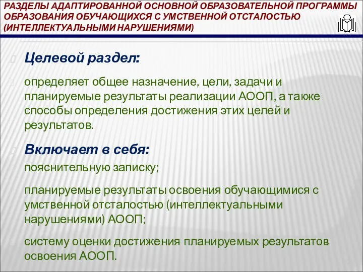 РАЗДЕЛЫ АДАПТИРОВАННОЙ ОСНОВНОЙ ОБРАЗОВАТЕЛЬНОЙ ПРОГРАММЫ ОБРАЗОВАНИЯ ОБУЧАЮЩИХСЯ С УМСТВЕННОЙ ОТСТАЛОСТЬЮ (ИНТЕЛЛЕКТУАЛЬНЫМИ НАРУШЕНИЯМИ)