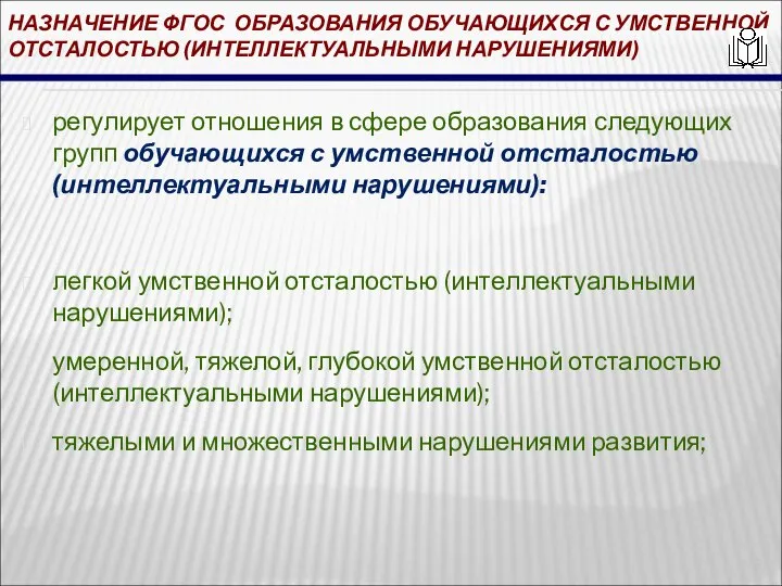 НАЗНАЧЕНИЕ ФГОС ОБРАЗОВАНИЯ ОБУЧАЮЩИХСЯ С УМСТВЕННОЙ ОТСТАЛОСТЬЮ (ИНТЕЛЛЕКТУАЛЬНЫМИ НАРУШЕНИЯМИ) регулирует отношения в