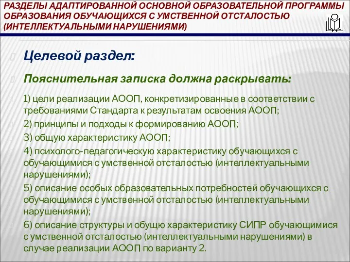 РАЗДЕЛЫ АДАПТИРОВАННОЙ ОСНОВНОЙ ОБРАЗОВАТЕЛЬНОЙ ПРОГРАММЫ ОБРАЗОВАНИЯ ОБУЧАЮЩИХСЯ С УМСТВЕННОЙ ОТСТАЛОСТЬЮ (ИНТЕЛЛЕКТУАЛЬНЫМИ НАРУШЕНИЯМИ)