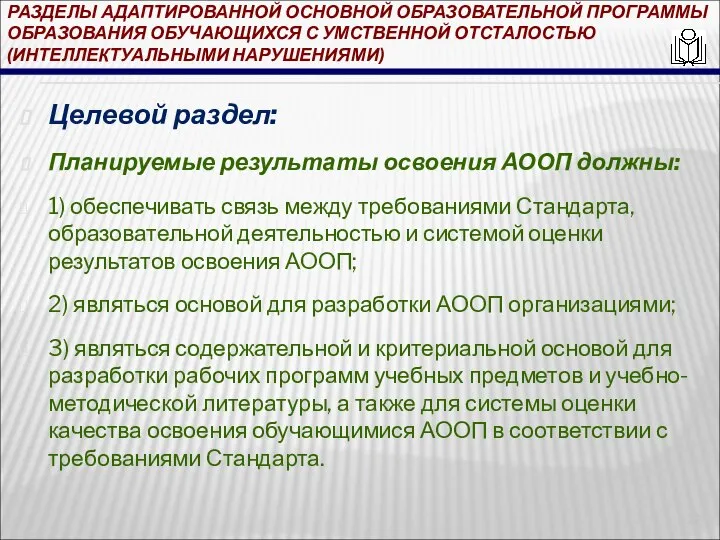 РАЗДЕЛЫ АДАПТИРОВАННОЙ ОСНОВНОЙ ОБРАЗОВАТЕЛЬНОЙ ПРОГРАММЫ ОБРАЗОВАНИЯ ОБУЧАЮЩИХСЯ С УМСТВЕННОЙ ОТСТАЛОСТЬЮ (ИНТЕЛЛЕКТУАЛЬНЫМИ НАРУШЕНИЯМИ)