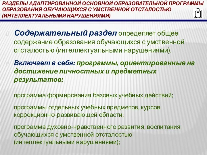 РАЗДЕЛЫ АДАПТИРОВАННОЙ ОСНОВНОЙ ОБРАЗОВАТЕЛЬНОЙ ПРОГРАММЫ ОБРАЗОВАНИЯ ОБУЧАЮЩИХСЯ С УМСТВЕННОЙ ОТСТАЛОСТЬЮ (ИНТЕЛЛЕКТУАЛЬНЫМИ НАРУШЕНИЯМИ)