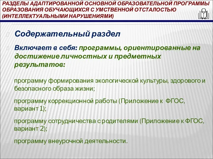 РАЗДЕЛЫ АДАПТИРОВАННОЙ ОСНОВНОЙ ОБРАЗОВАТЕЛЬНОЙ ПРОГРАММЫ ОБРАЗОВАНИЯ ОБУЧАЮЩИХСЯ С УМСТВЕННОЙ ОТСТАЛОСТЬЮ (ИНТЕЛЛЕКТУАЛЬНЫМИ НАРУШЕНИЯМИ)