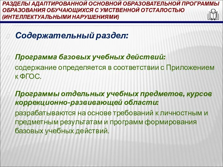 РАЗДЕЛЫ АДАПТИРОВАННОЙ ОСНОВНОЙ ОБРАЗОВАТЕЛЬНОЙ ПРОГРАММЫ ОБРАЗОВАНИЯ ОБУЧАЮЩИХСЯ С УМСТВЕННОЙ ОТСТАЛОСТЬЮ (ИНТЕЛЛЕКТУАЛЬНЫМИ НАРУШЕНИЯМИ)