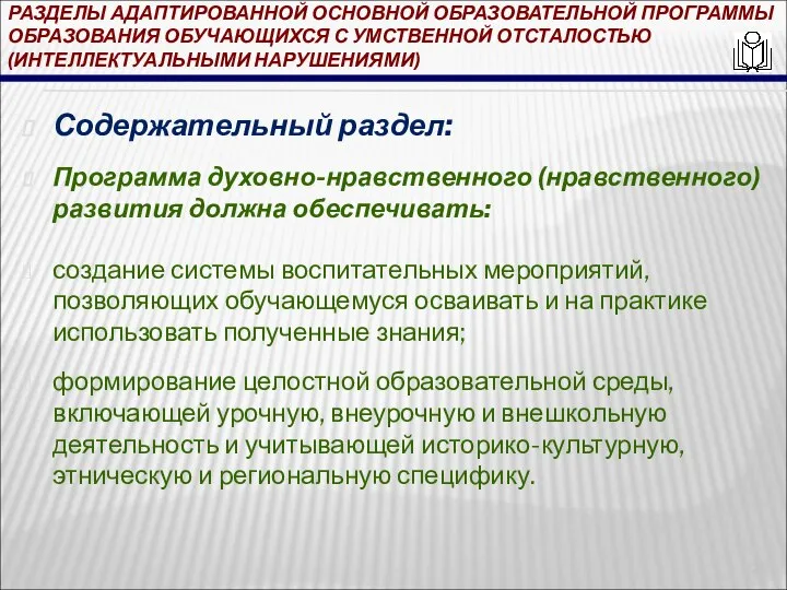 РАЗДЕЛЫ АДАПТИРОВАННОЙ ОСНОВНОЙ ОБРАЗОВАТЕЛЬНОЙ ПРОГРАММЫ ОБРАЗОВАНИЯ ОБУЧАЮЩИХСЯ С УМСТВЕННОЙ ОТСТАЛОСТЬЮ (ИНТЕЛЛЕКТУАЛЬНЫМИ НАРУШЕНИЯМИ)