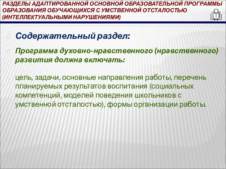 РАЗДЕЛЫ АДАПТИРОВАННОЙ ОСНОВНОЙ ОБРАЗОВАТЕЛЬНОЙ ПРОГРАММЫ ОБРАЗОВАНИЯ ОБУЧАЮЩИХСЯ С УМСТВЕННОЙ ОТСТАЛОСТЬЮ (ИНТЕЛЛЕКТУАЛЬНЫМИ НАРУШЕНИЯМИ)