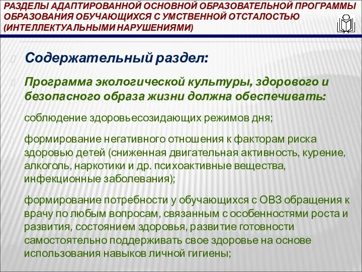 РАЗДЕЛЫ АДАПТИРОВАННОЙ ОСНОВНОЙ ОБРАЗОВАТЕЛЬНОЙ ПРОГРАММЫ ОБРАЗОВАНИЯ ОБУЧАЮЩИХСЯ С УМСТВЕННОЙ ОТСТАЛОСТЬЮ (ИНТЕЛЛЕКТУАЛЬНЫМИ НАРУШЕНИЯМИ)