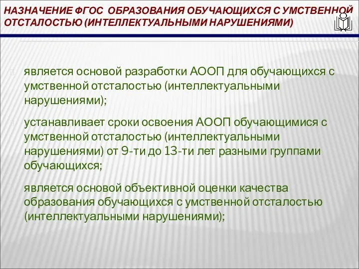 НАЗНАЧЕНИЕ ФГОС ОБРАЗОВАНИЯ ОБУЧАЮЩИХСЯ С УМСТВЕННОЙ ОТСТАЛОСТЬЮ (ИНТЕЛЛЕКТУАЛЬНЫМИ НАРУШЕНИЯМИ) является основой разработки