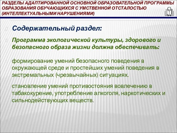 РАЗДЕЛЫ АДАПТИРОВАННОЙ ОСНОВНОЙ ОБРАЗОВАТЕЛЬНОЙ ПРОГРАММЫ ОБРАЗОВАНИЯ ОБУЧАЮЩИХСЯ С УМСТВЕННОЙ ОТСТАЛОСТЬЮ (ИНТЕЛЛЕКТУАЛЬНЫМИ НАРУШЕНИЯМИ)