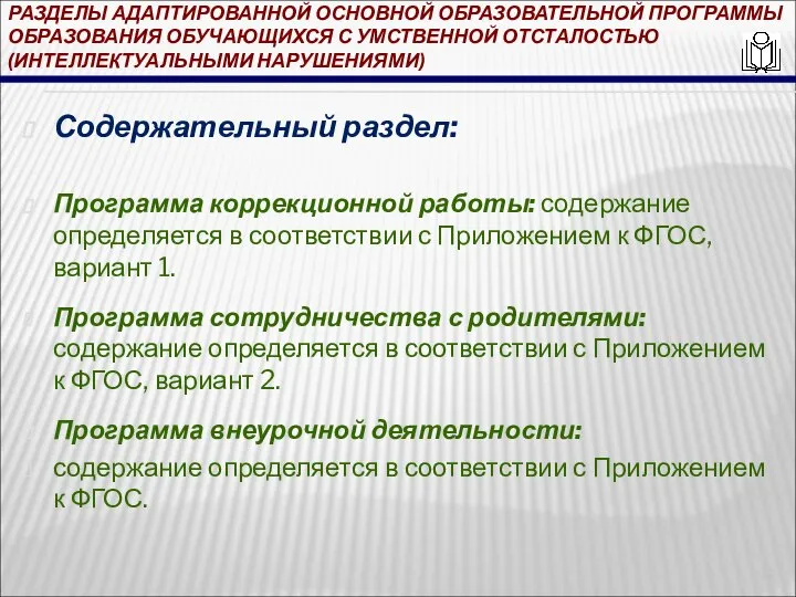 РАЗДЕЛЫ АДАПТИРОВАННОЙ ОСНОВНОЙ ОБРАЗОВАТЕЛЬНОЙ ПРОГРАММЫ ОБРАЗОВАНИЯ ОБУЧАЮЩИХСЯ С УМСТВЕННОЙ ОТСТАЛОСТЬЮ (ИНТЕЛЛЕКТУАЛЬНЫМИ НАРУШЕНИЯМИ)