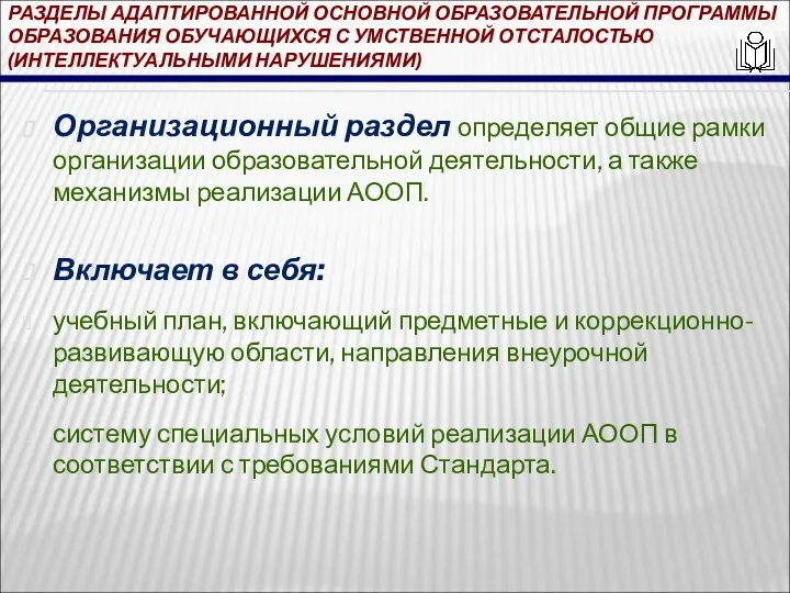 РАЗДЕЛЫ АДАПТИРОВАННОЙ ОСНОВНОЙ ОБРАЗОВАТЕЛЬНОЙ ПРОГРАММЫ ОБРАЗОВАНИЯ ОБУЧАЮЩИХСЯ С УМСТВЕННОЙ ОТСТАЛОСТЬЮ (ИНТЕЛЛЕКТУАЛЬНЫМИ НАРУШЕНИЯМИ)