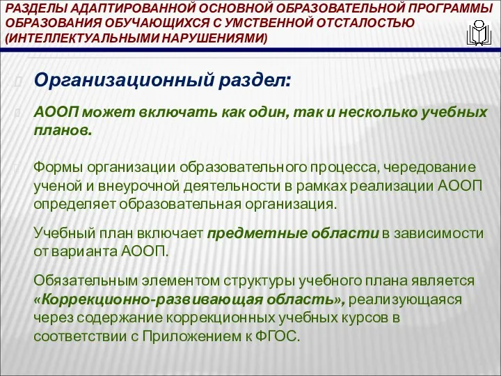 РАЗДЕЛЫ АДАПТИРОВАННОЙ ОСНОВНОЙ ОБРАЗОВАТЕЛЬНОЙ ПРОГРАММЫ ОБРАЗОВАНИЯ ОБУЧАЮЩИХСЯ С УМСТВЕННОЙ ОТСТАЛОСТЬЮ (ИНТЕЛЛЕКТУАЛЬНЫМИ НАРУШЕНИЯМИ)