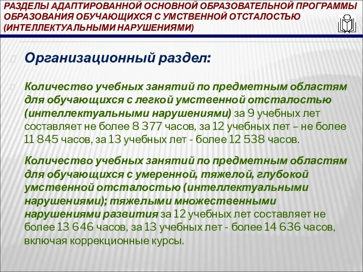 РАЗДЕЛЫ АДАПТИРОВАННОЙ ОСНОВНОЙ ОБРАЗОВАТЕЛЬНОЙ ПРОГРАММЫ ОБРАЗОВАНИЯ ОБУЧАЮЩИХСЯ С УМСТВЕННОЙ ОТСТАЛОСТЬЮ (ИНТЕЛЛЕКТУАЛЬНЫМИ НАРУШЕНИЯМИ)