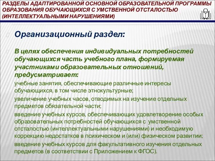 РАЗДЕЛЫ АДАПТИРОВАННОЙ ОСНОВНОЙ ОБРАЗОВАТЕЛЬНОЙ ПРОГРАММЫ ОБРАЗОВАНИЯ ОБУЧАЮЩИХСЯ С УМСТВЕННОЙ ОТСТАЛОСТЬЮ (ИНТЕЛЛЕКТУАЛЬНЫМИ НАРУШЕНИЯМИ)