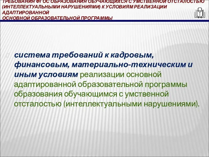 ТРЕБОВАНИЯ ФГОС ОБРАЗОВАНИЯ ОБУЧАЮЩИХСЯ С УМСТВЕННОЙ ОТСТАЛОСТЬЮ (ИНТЕЛЛЕКТУАЛЬНЫМИ НАРУШЕНИЯМИ) К УСЛОВИЯМ РЕАЛИЗАЦИИ