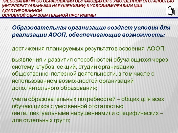 ТРЕБОВАНИЯ ФГОС ОБРАЗОВАНИЯ ОБУЧАЮЩИХСЯ С УМСТВЕННОЙ ОТСТАЛОСТЬЮ (ИНТЕЛЛЕКТУАЛЬНЫМИ НАРУШЕНИЯМИ) К УСЛОВИЯМ РЕАЛИЗАЦИИ