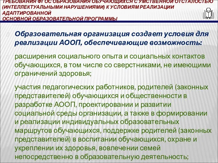 ТРЕБОВАНИЯ ФГОС ОБРАЗОВАНИЯ ОБУЧАЮЩИХСЯ С УМСТВЕННОЙ ОТСТАЛОСТЬЮ (ИНТЕЛЛЕКТУАЛЬНЫМИ НАРУШЕНИЯМИ) К УСЛОВИЯМ РЕАЛИЗАЦИИ