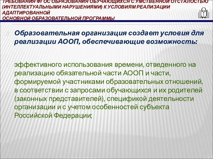 ТРЕБОВАНИЯ ФГОС ОБРАЗОВАНИЯ ОБУЧАЮЩИХСЯ С УМСТВЕННОЙ ОТСТАЛОСТЬЮ (ИНТЕЛЛЕКТУАЛЬНЫМИ НАРУШЕНИЯМИ) К УСЛОВИЯМ РЕАЛИЗАЦИИ