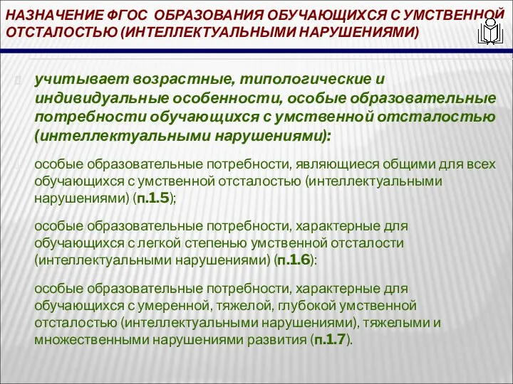 НАЗНАЧЕНИЕ ФГОС ОБРАЗОВАНИЯ ОБУЧАЮЩИХСЯ С УМСТВЕННОЙ ОТСТАЛОСТЬЮ (ИНТЕЛЛЕКТУАЛЬНЫМИ НАРУШЕНИЯМИ) учитывает возрастные, типологические