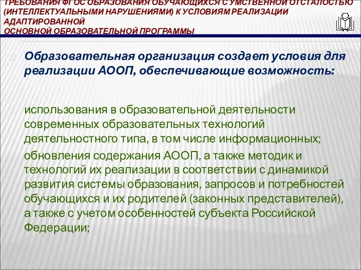 ТРЕБОВАНИЯ ФГОС ОБРАЗОВАНИЯ ОБУЧАЮЩИХСЯ С УМСТВЕННОЙ ОТСТАЛОСТЬЮ (ИНТЕЛЛЕКТУАЛЬНЫМИ НАРУШЕНИЯМИ) К УСЛОВИЯМ РЕАЛИЗАЦИИ