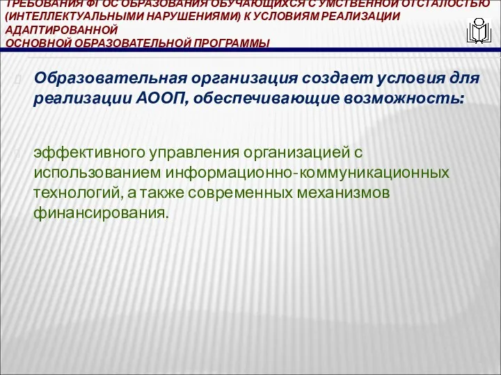 ТРЕБОВАНИЯ ФГОС ОБРАЗОВАНИЯ ОБУЧАЮЩИХСЯ С УМСТВЕННОЙ ОТСТАЛОСТЬЮ (ИНТЕЛЛЕКТУАЛЬНЫМИ НАРУШЕНИЯМИ) К УСЛОВИЯМ РЕАЛИЗАЦИИ