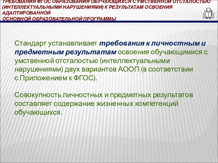 ТРЕБОВАНИЯ ФГОС ОБРАЗОВАНИЯ ОБУЧАЮЩИХСЯ С УМСТВЕННОЙ ОТСТАЛОСТЬЮ (ИНТЕЛЛЕКТУАЛЬНЫМИ НАРУШЕНИЯМИ) К РЕЗУЛЬТАТАМ ОСВОЕНИЯ