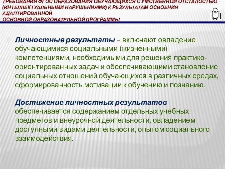 ТРЕБОВАНИЯ ФГОС ОБРАЗОВАНИЯ ОБУЧАЮЩИХСЯ С УМСТВЕННОЙ ОТСТАЛОСТЬЮ (ИНТЕЛЛЕКТУАЛЬНЫМИ НАРУШЕНИЯМИ) К РЕЗУЛЬТАТАМ ОСВОЕНИЯ