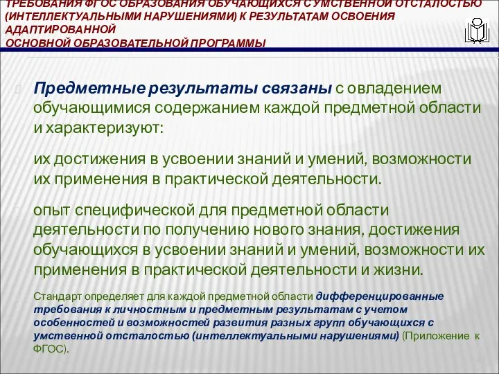 ТРЕБОВАНИЯ ФГОС ОБРАЗОВАНИЯ ОБУЧАЮЩИХСЯ С УМСТВЕННОЙ ОТСТАЛОСТЬЮ (ИНТЕЛЛЕКТУАЛЬНЫМИ НАРУШЕНИЯМИ) К РЕЗУЛЬТАТАМ ОСВОЕНИЯ