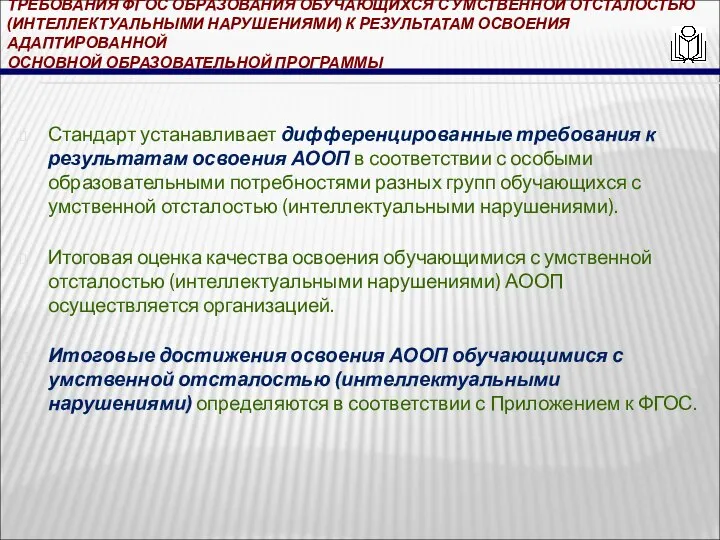 ТРЕБОВАНИЯ ФГОС ОБРАЗОВАНИЯ ОБУЧАЮЩИХСЯ С УМСТВЕННОЙ ОТСТАЛОСТЬЮ (ИНТЕЛЛЕКТУАЛЬНЫМИ НАРУШЕНИЯМИ) К РЕЗУЛЬТАТАМ ОСВОЕНИЯ